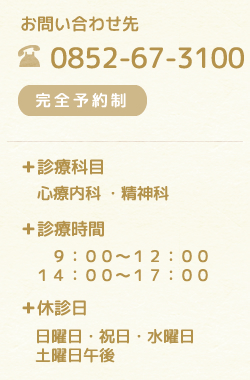 島根県松江市の心療内科・精神科・レディースクリニック一粒の麦の診療情報